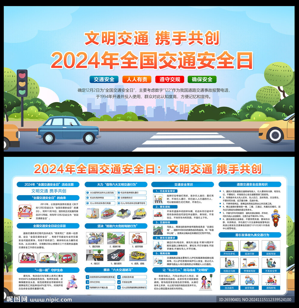 2024年全國交通安全日