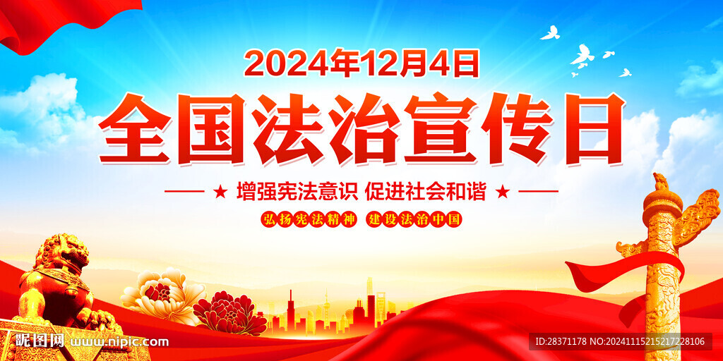 全國法制宣傳日