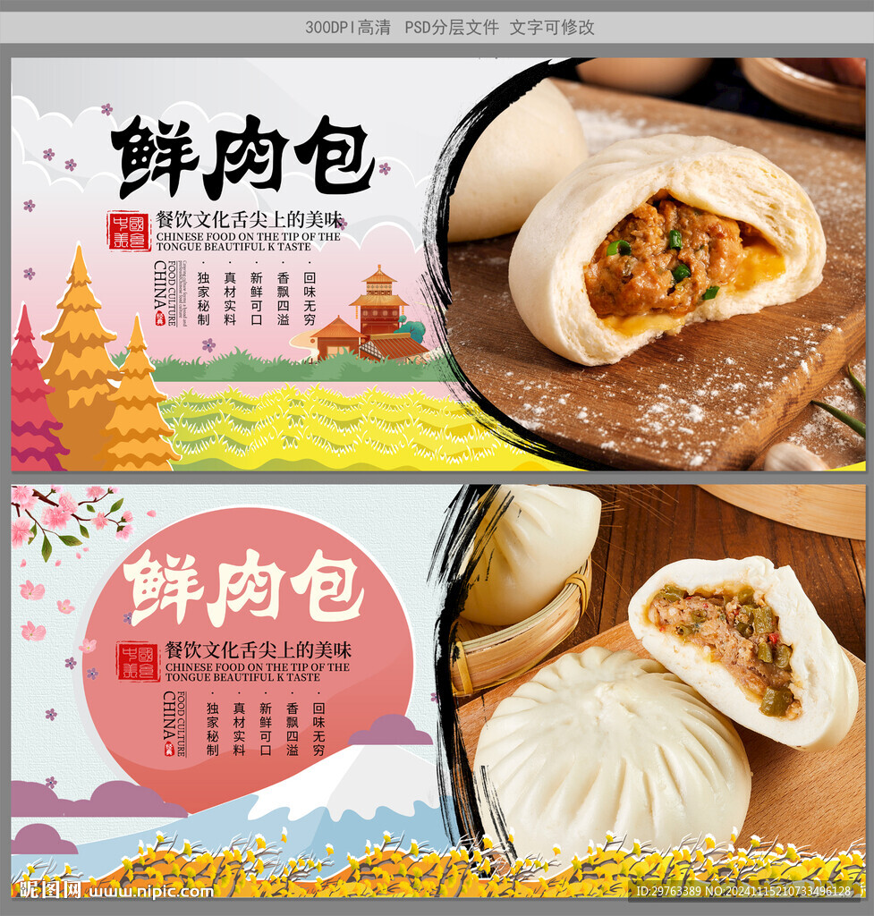 鮮肉包