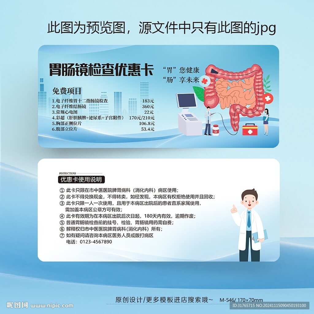藍色大氣腸胃鏡檢查優(yōu)惠卡