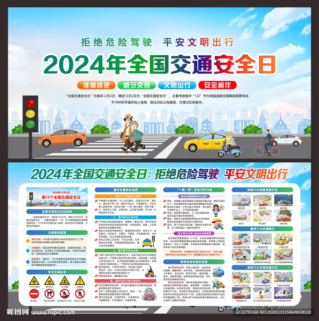 全國交通安全日