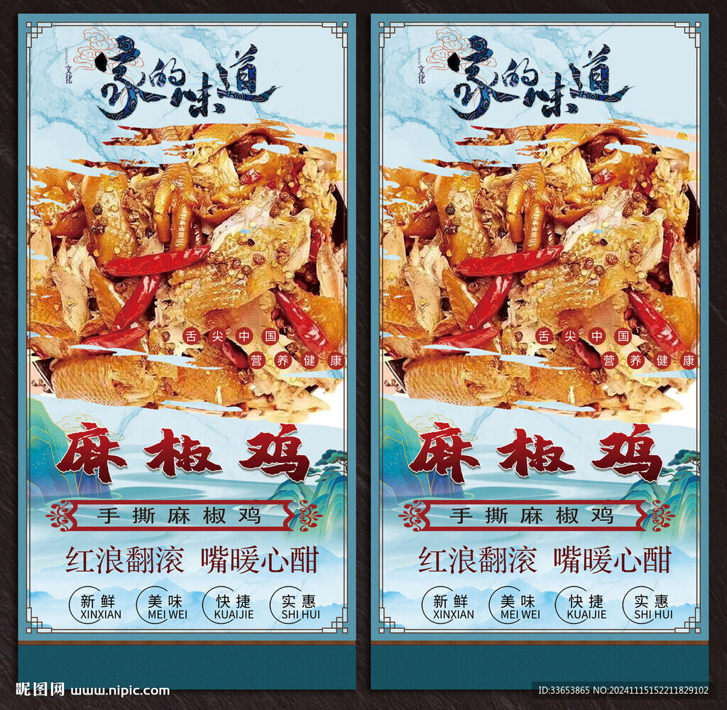 麻椒雞展板
