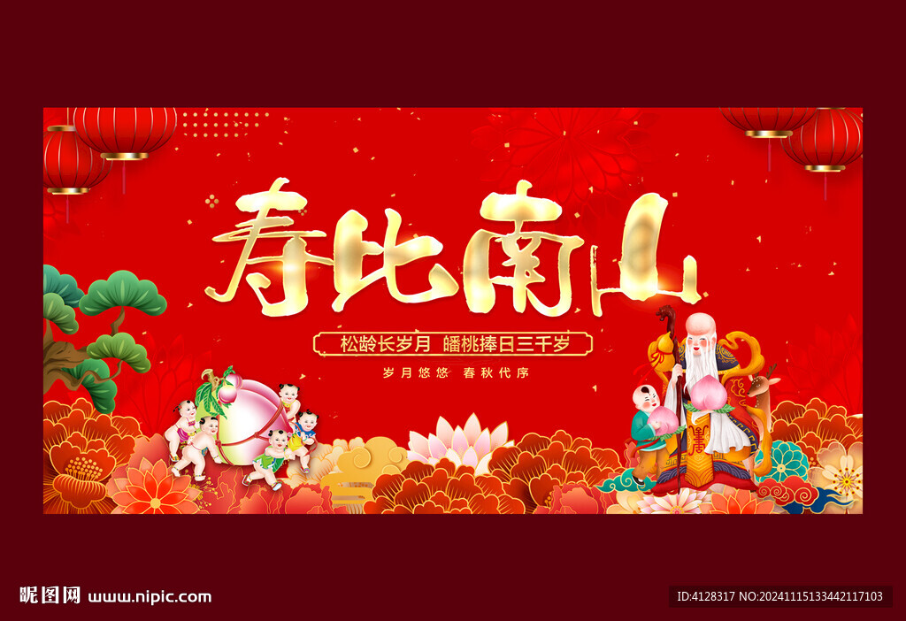 壽比南山