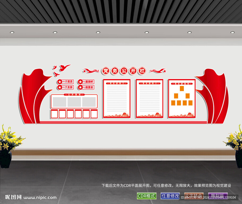 黨建 公告欄 黨務(wù)公開(kāi)欄 