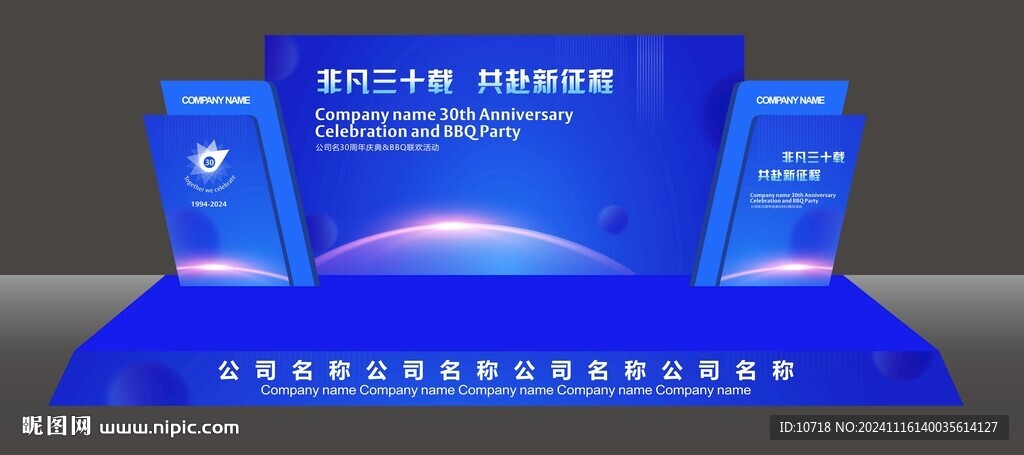 30周年慶典舞臺設計