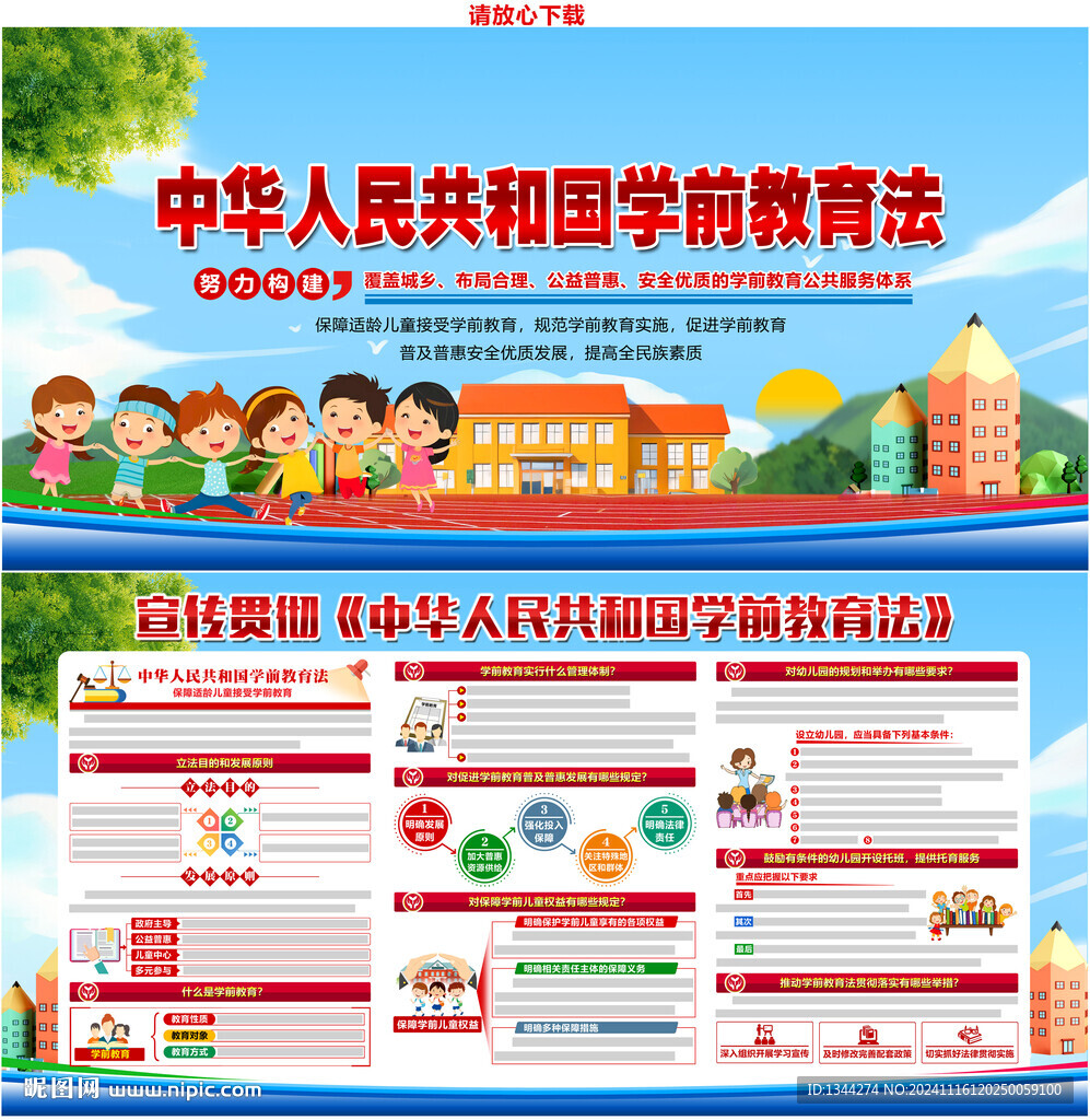 學(xué)前教育法知識(shí)宣傳