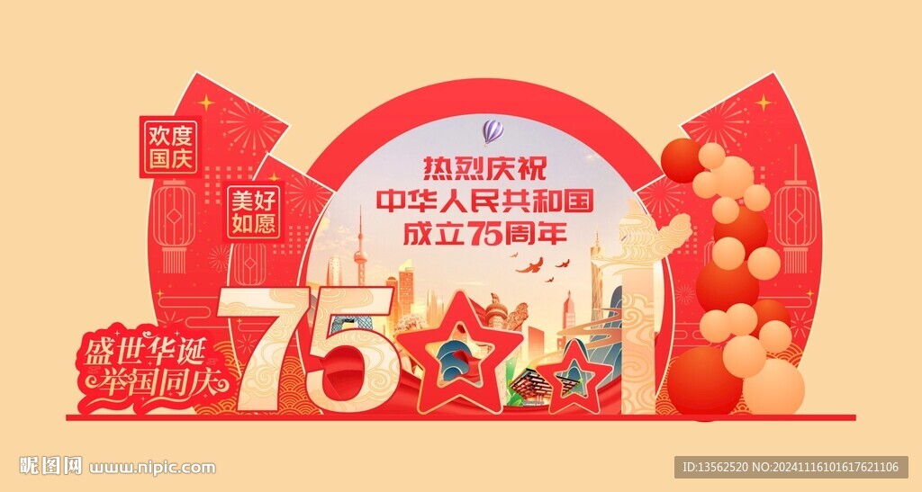 75周年