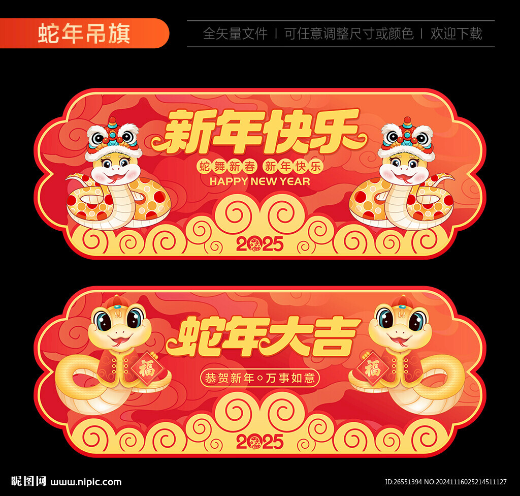 2025蛇年吊旗