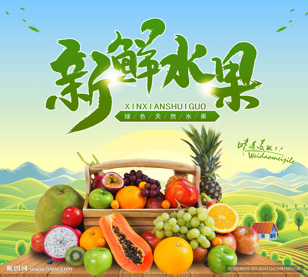 新鮮水果
