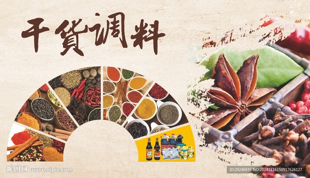干貨干調(diào)料