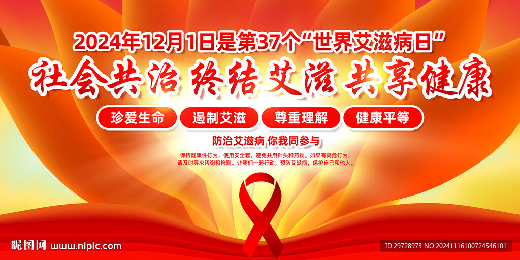世界艾滋病日海報