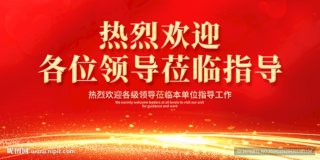 熱烈歡迎各級領導蒞臨指導展板圖