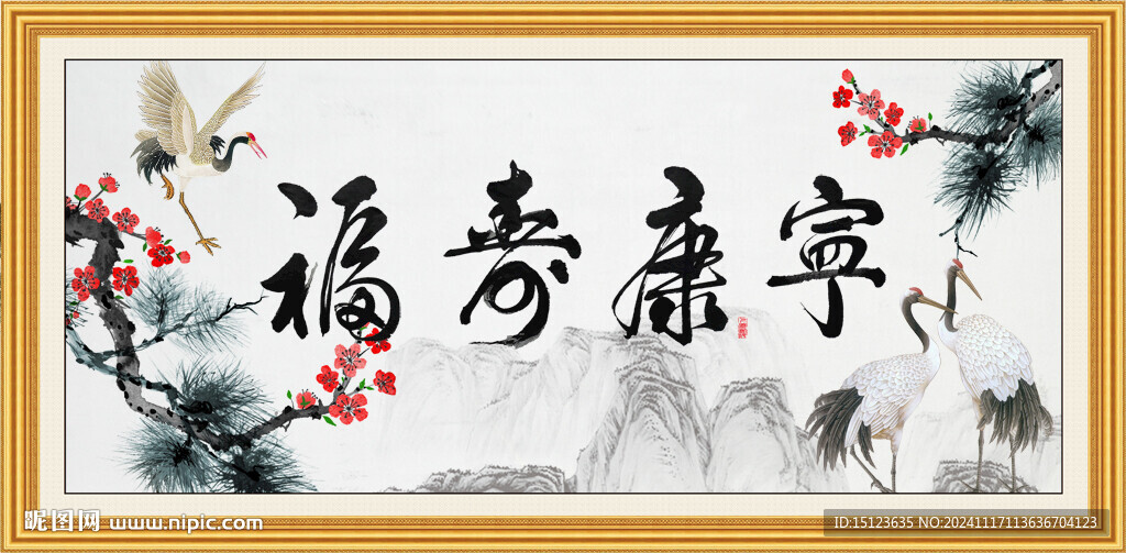 福壽康寧