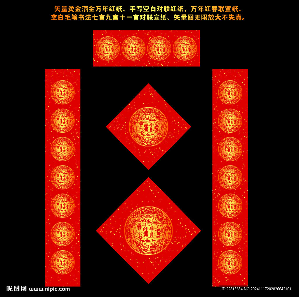 矢量燙金灑金萬年紅對聯(lián)紅紙