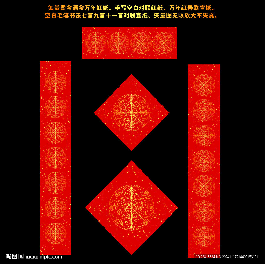 矢量燙金灑金萬年紅對聯(lián)紅紙