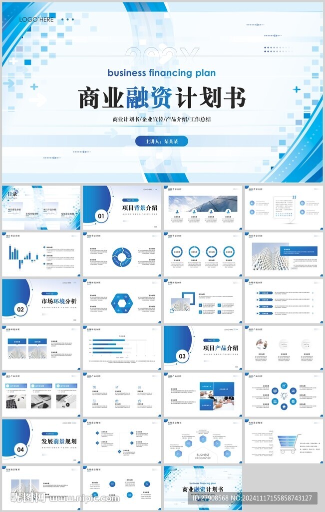 商業(yè)融資計劃書PPT