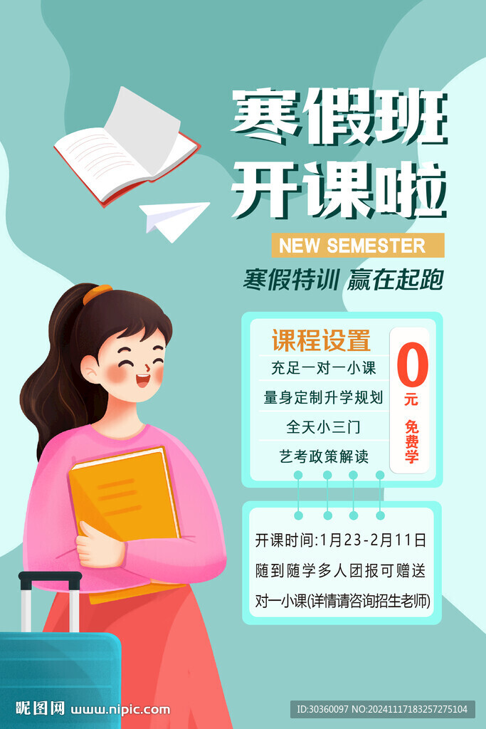 寒假培訓(xùn)廣告