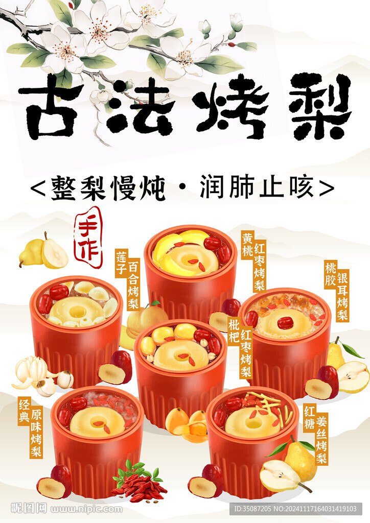 古法烤梨