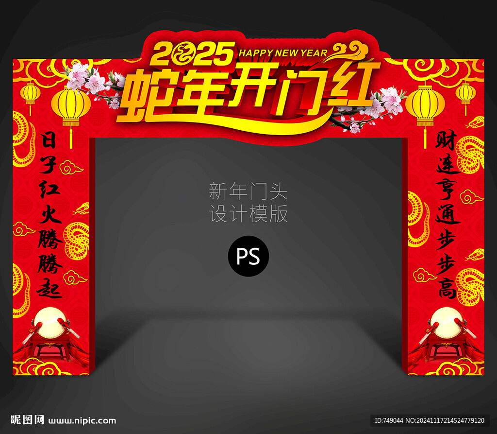 蛇年拱門