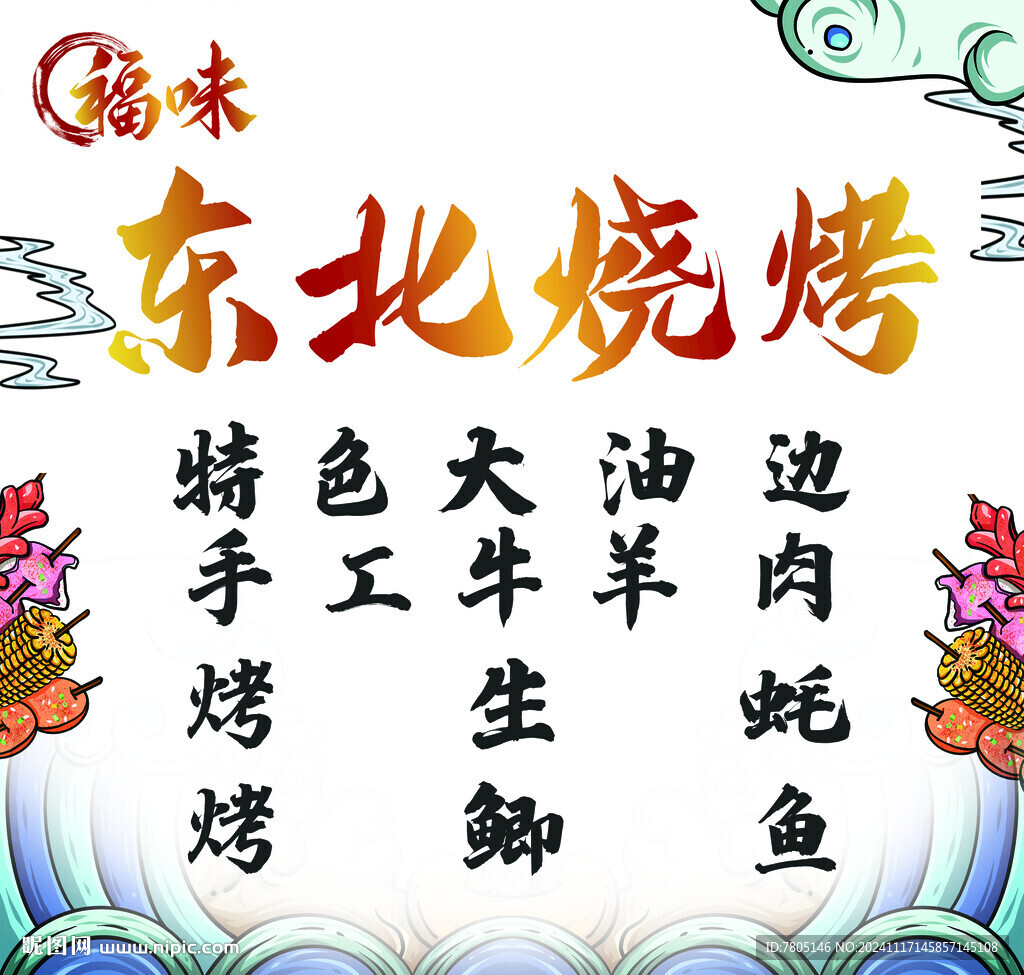 東北燒烤