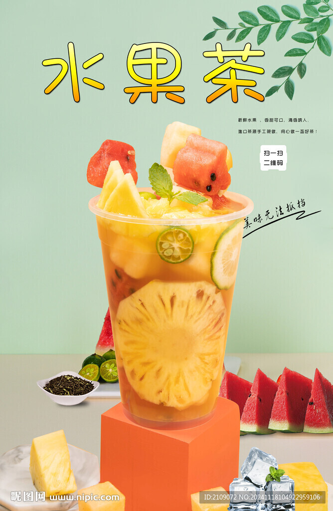 滿杯水果茶 
