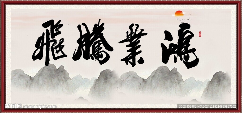 鴻業(yè)騰飛 