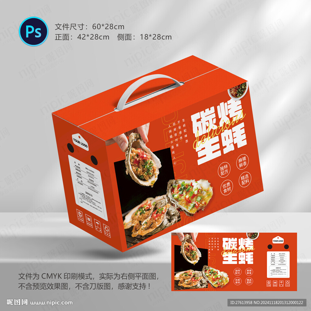 碳烤生蠔包裝