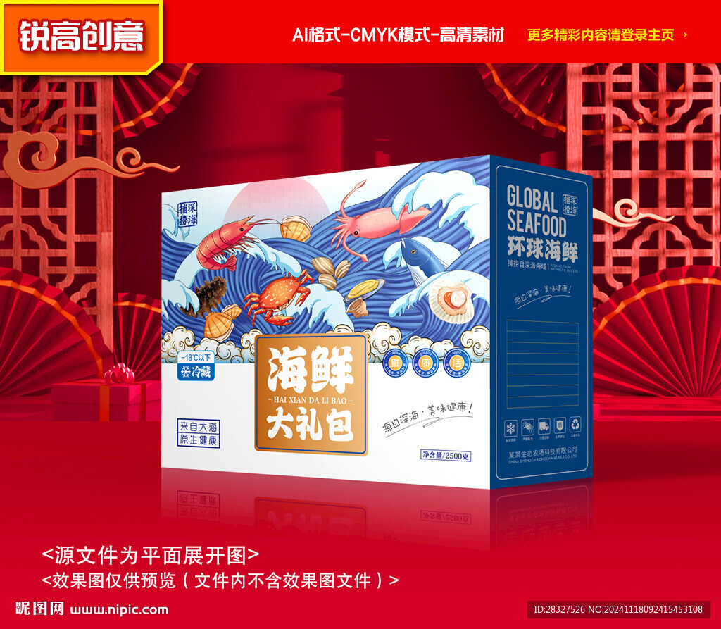 海鮮包裝 海產禮盒