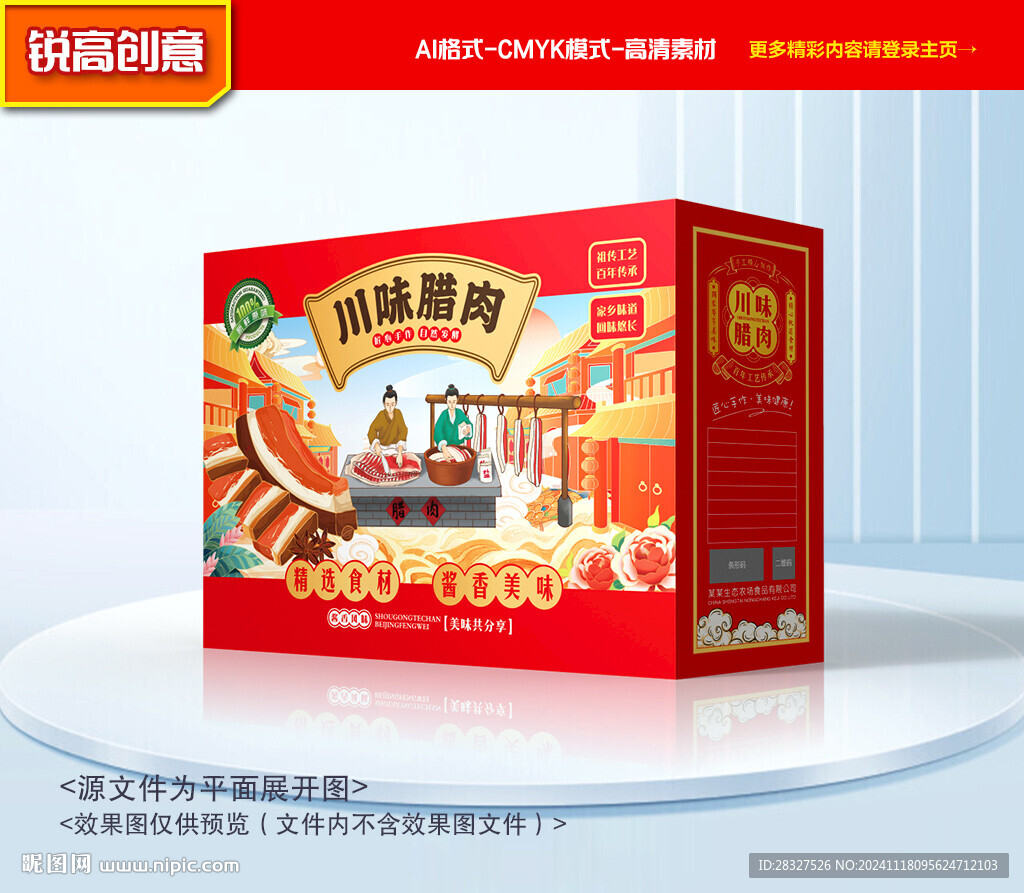 臘肉包裝 臘味禮盒