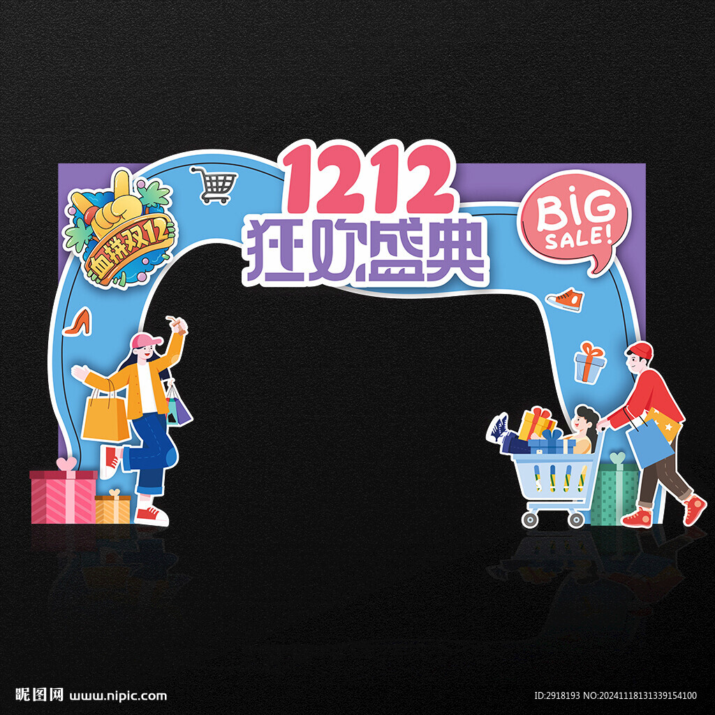 雙12拱門