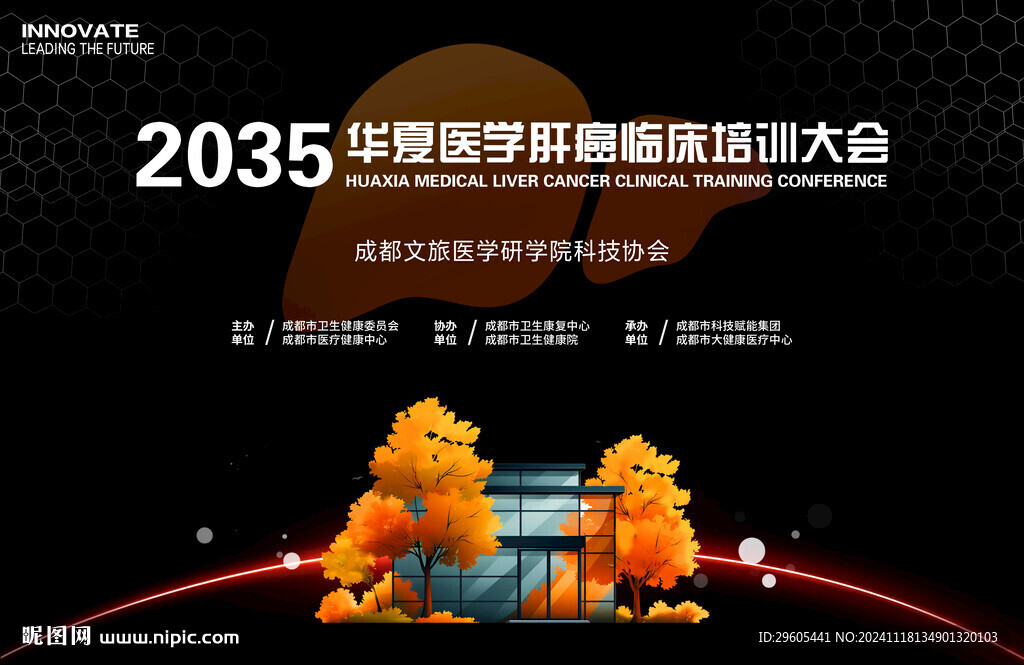 肝癌醫(yī)學(xué)會議
