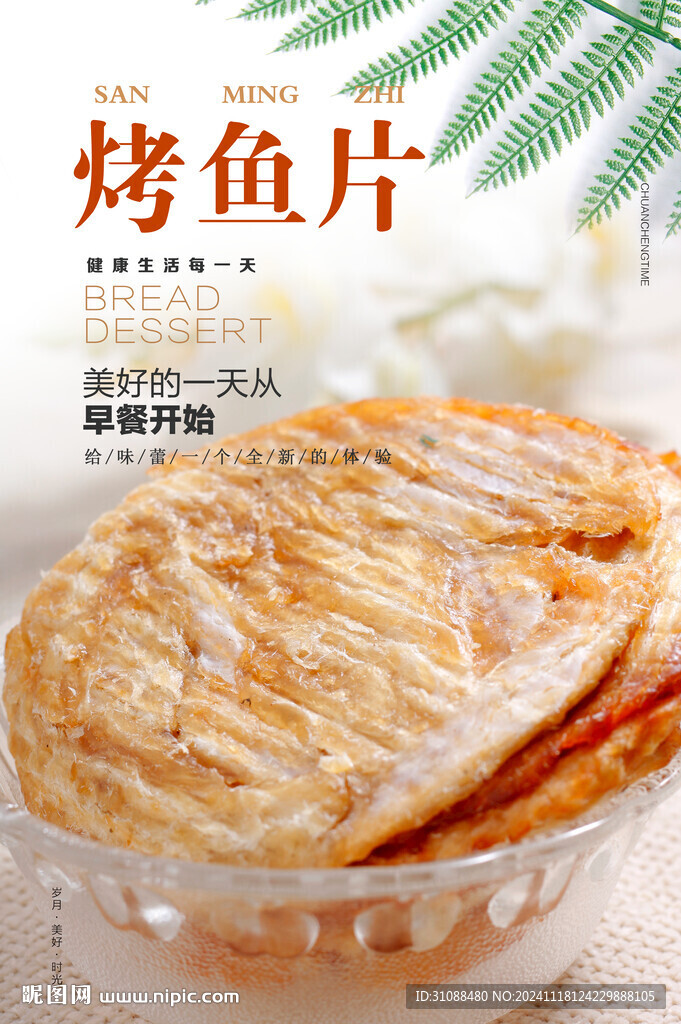 烤魚(yú)片海報(bào)