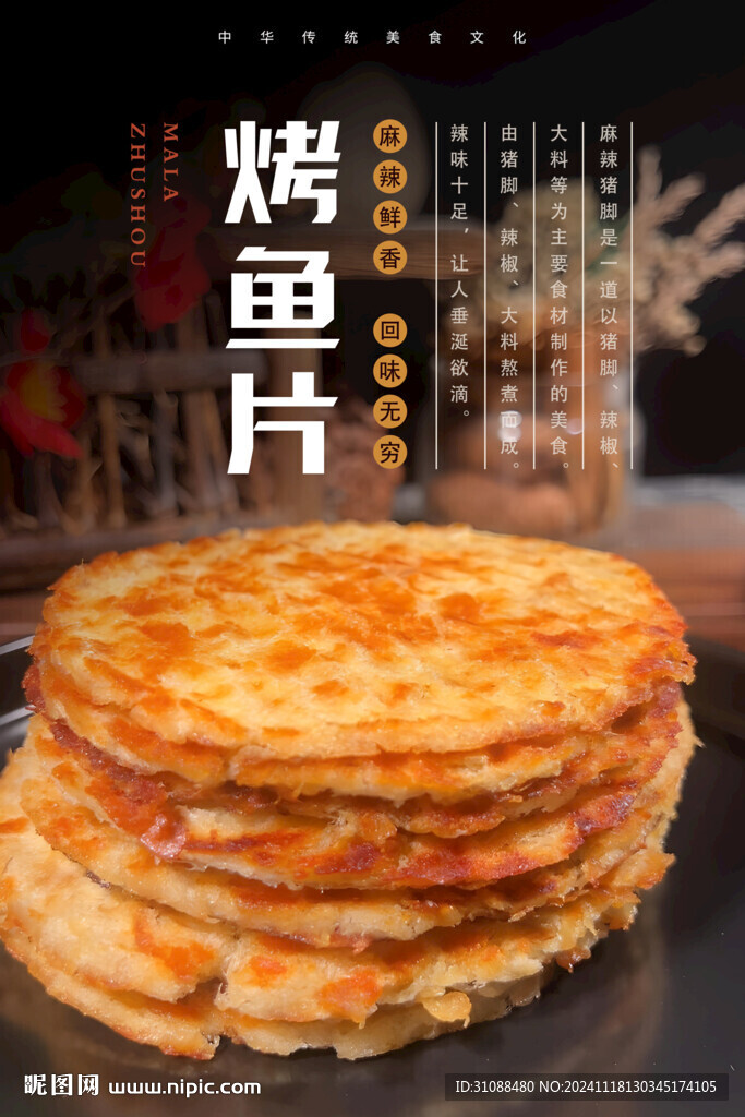 烤魚(yú)片海報(bào)