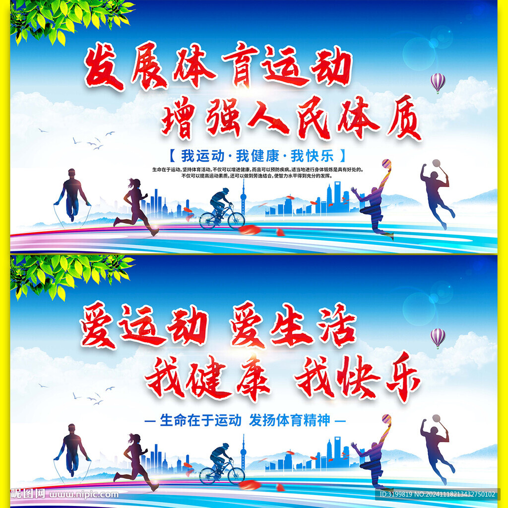 發(fā)展體育運(yùn)動(dòng)增強(qiáng)人民體質(zhì)