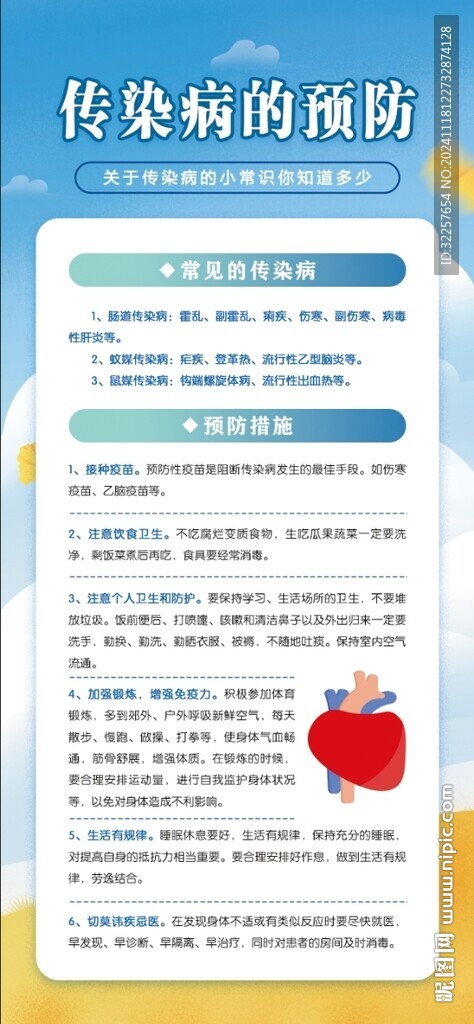 預(yù)防傳染病