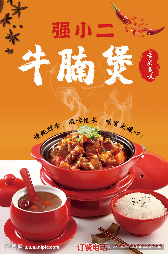 牛腩煲海報(bào)