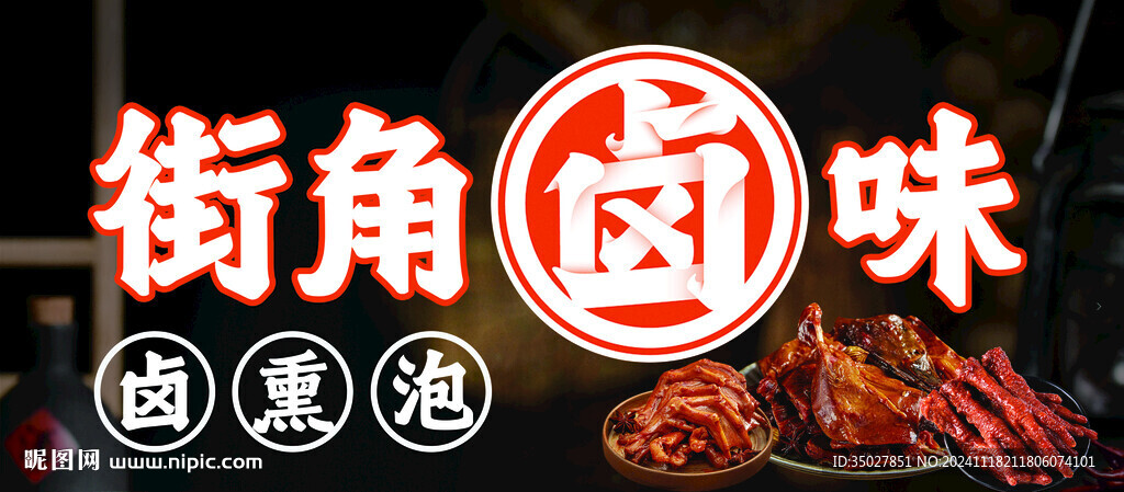 鹵味