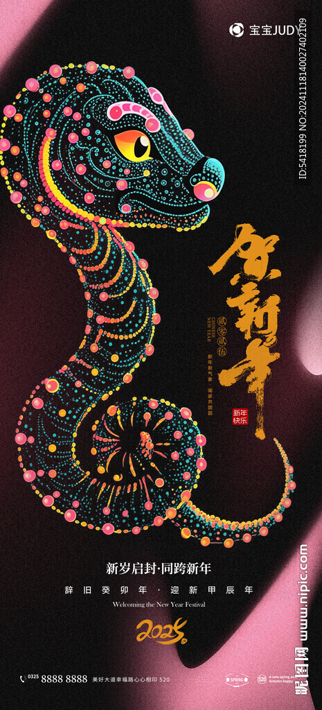 蛇年