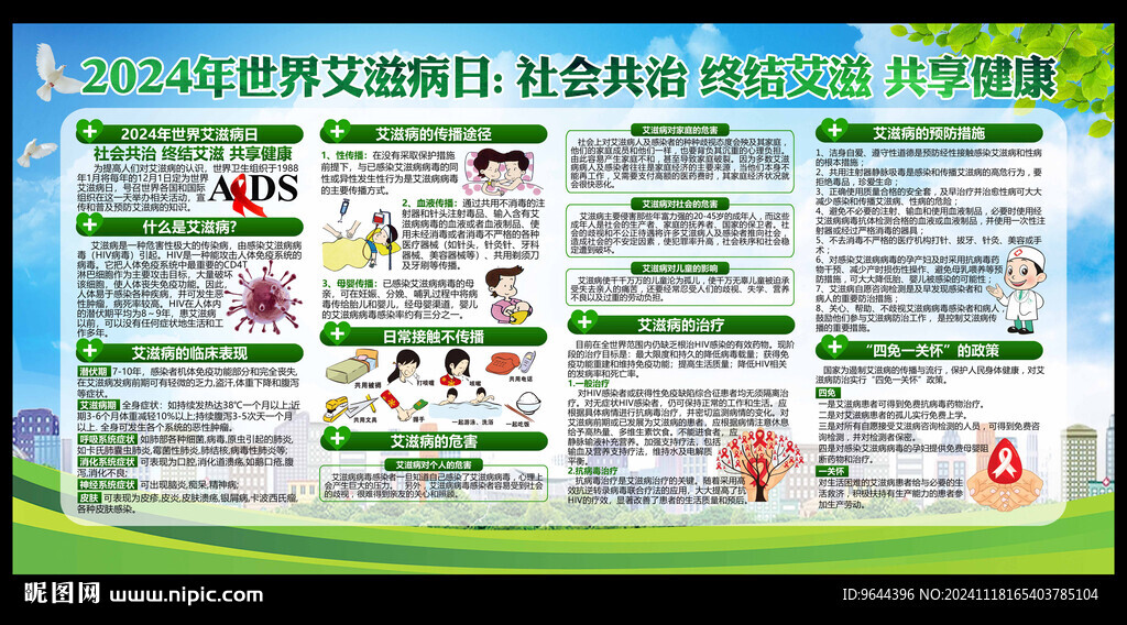 2024年世界艾滋病日宣傳欄