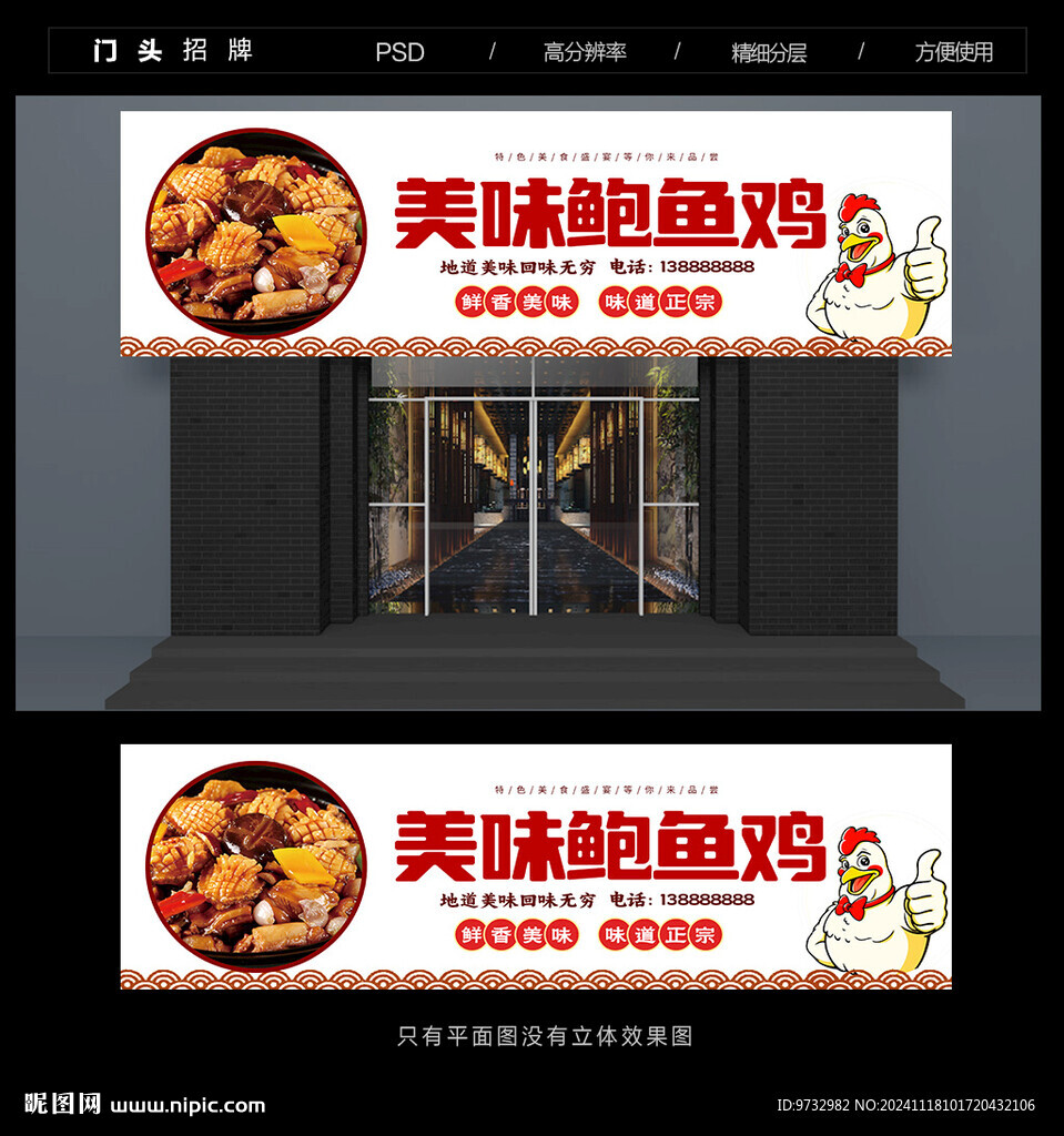 鮑魚雞門頭