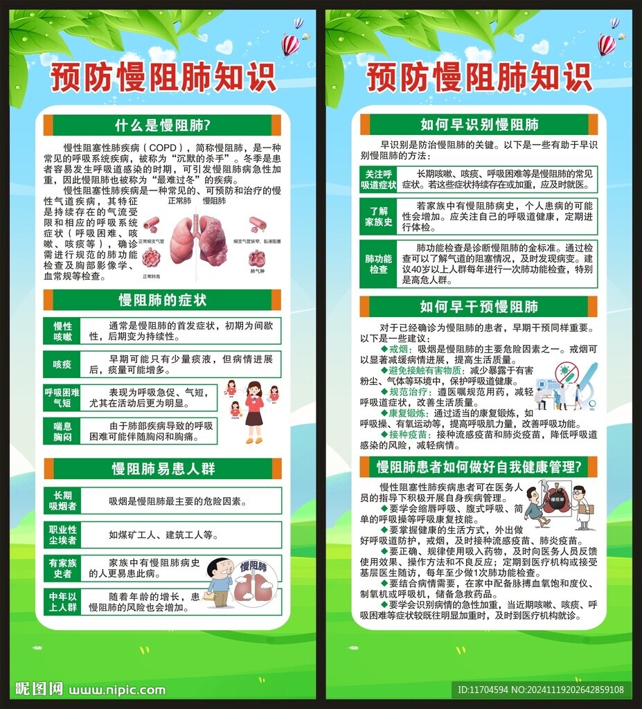 世界慢阻肺日展架