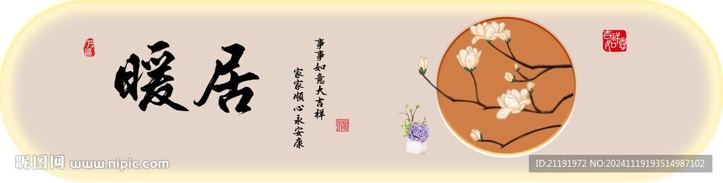 暖居