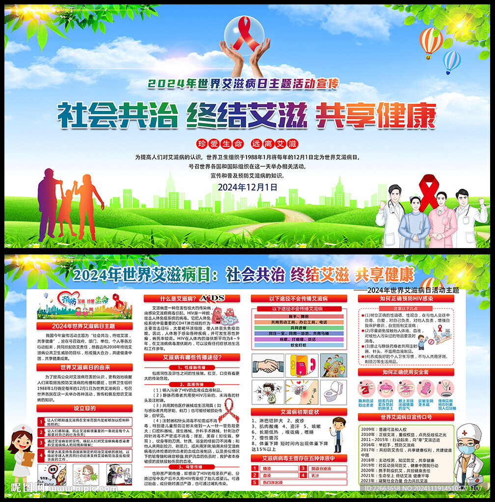 2024世界艾滋病日主題宣傳欄