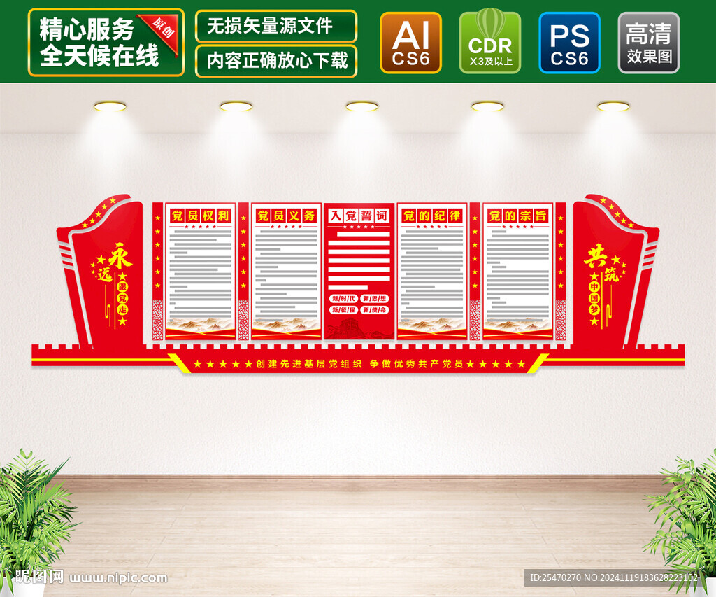 黨員權(quán)利和義務(wù)文化墻