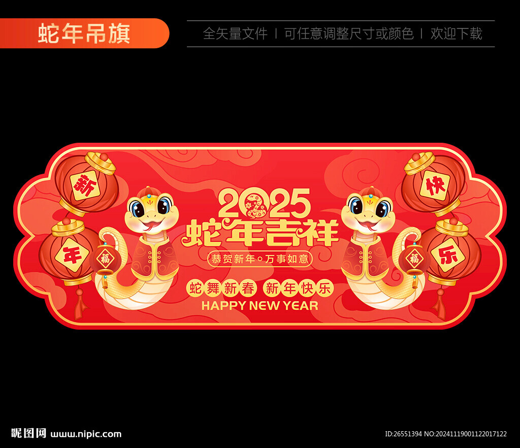 蛇年吊旗