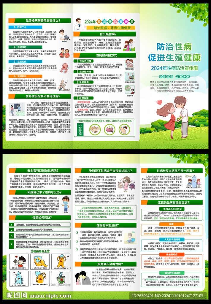 性病防治宣傳周三折頁