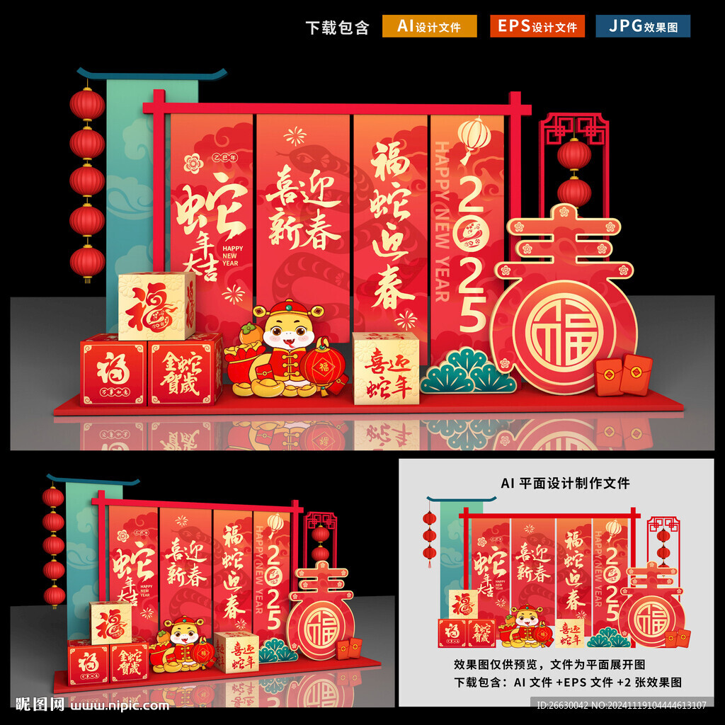 蛇年美陳