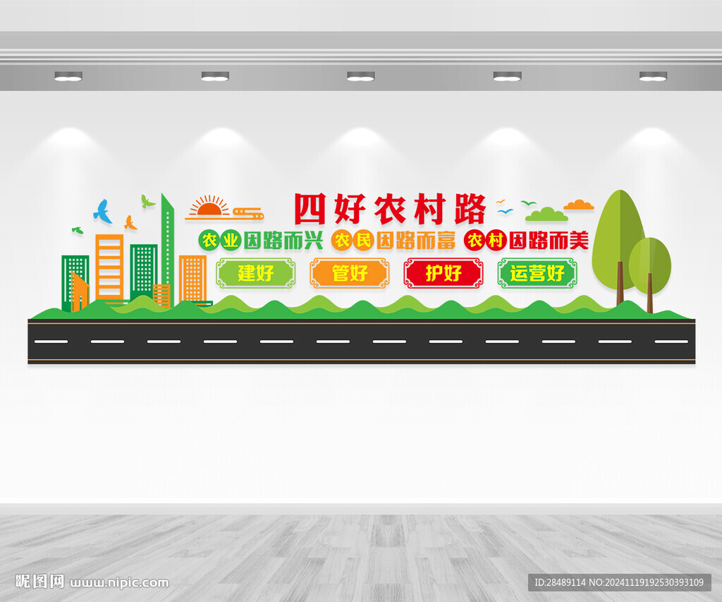 四好農村路文化墻