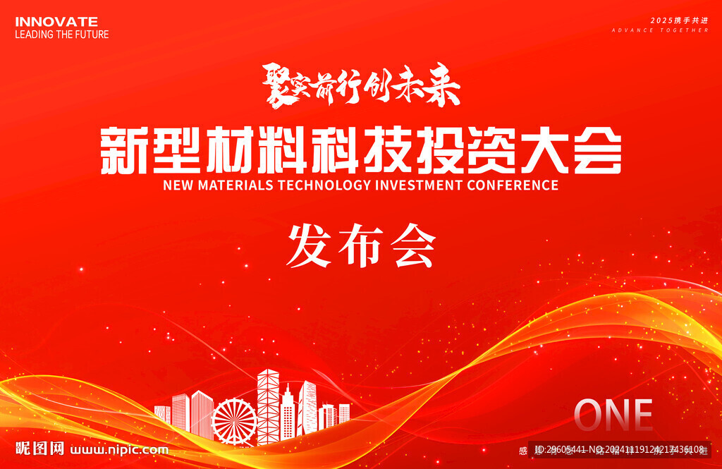 新型材料發布會議