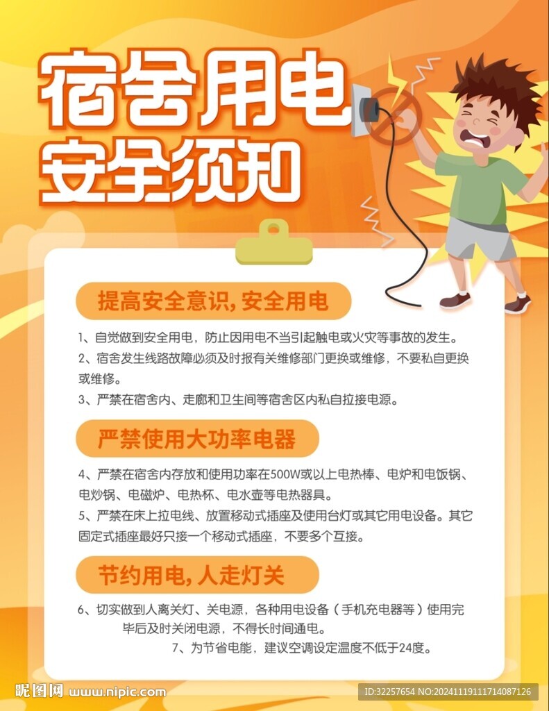 宿舍用電安全